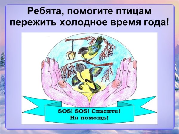 Плакат Покормите птиц зимой