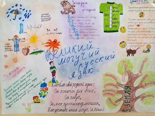 За чистоту русского языка плакат