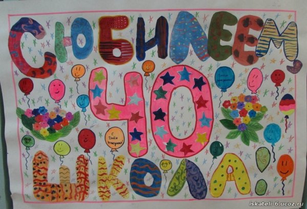 Плакат "с юбилеем!"