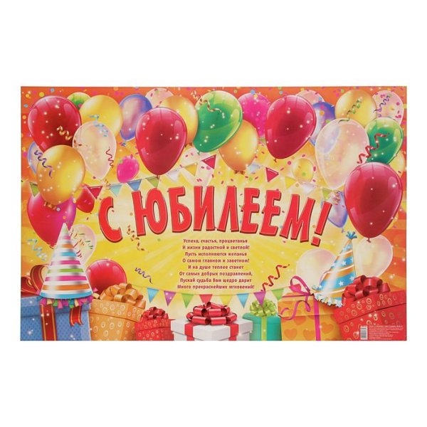 Плакат "с юбилеем!"