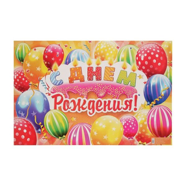 С днём рождения тортик и шарики