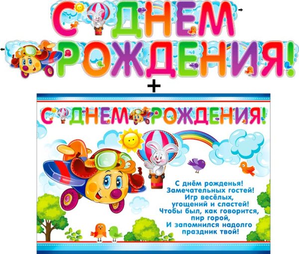 Плакаты, гирлянды ко Дню рождения