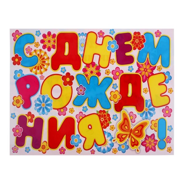 С днем рождения. Плакат