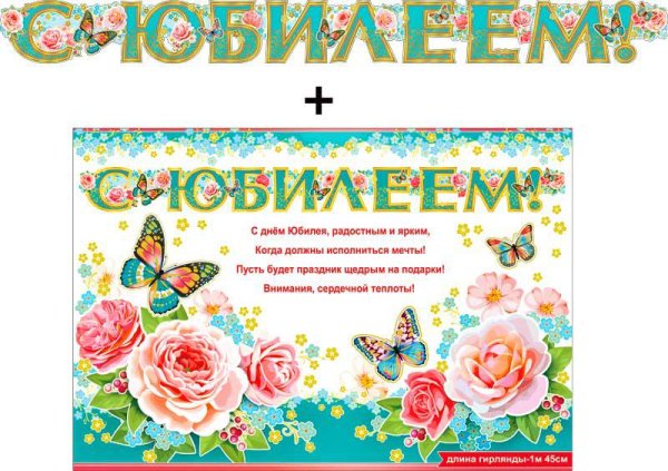 Гирлянда «с юбилеем!»