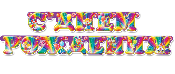 Растяжка с днем рождения