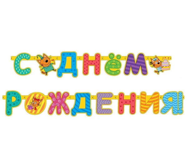 Гирлянда буквы с днем рождения три кота
