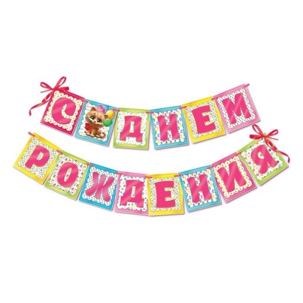 Растяжка с днем рождения