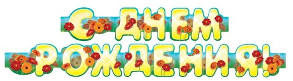 Гирлянда с днем рождения яркий праздник 175см 9-10-0024