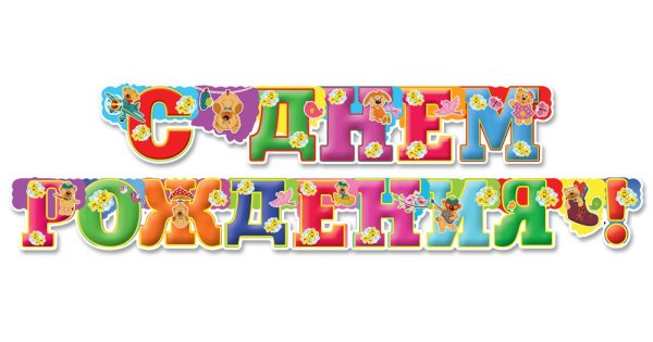 Надпись с днем рождения гирлянда