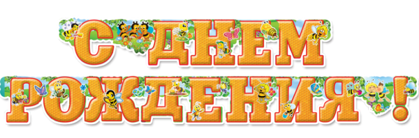 Надпись с днем рождения растяжка