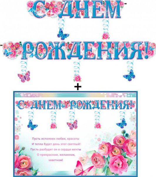 Плакаты, гирлянды ко Дню рождения
