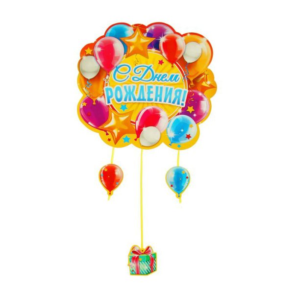 Вывеска с днем рождения