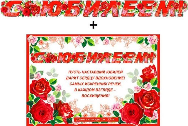 Плакат растяжка с юбилеем