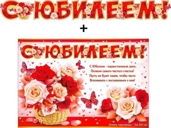 Гирлянда плакат с юбилеем