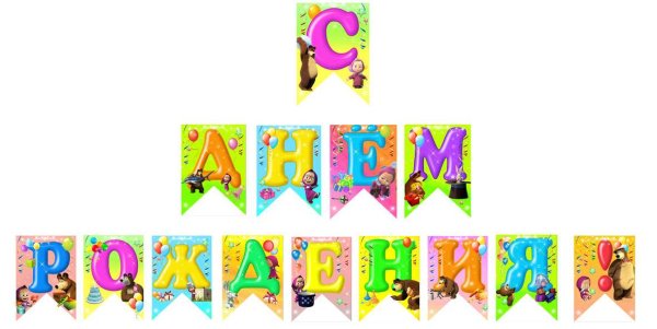 Растяжка с днем рождения