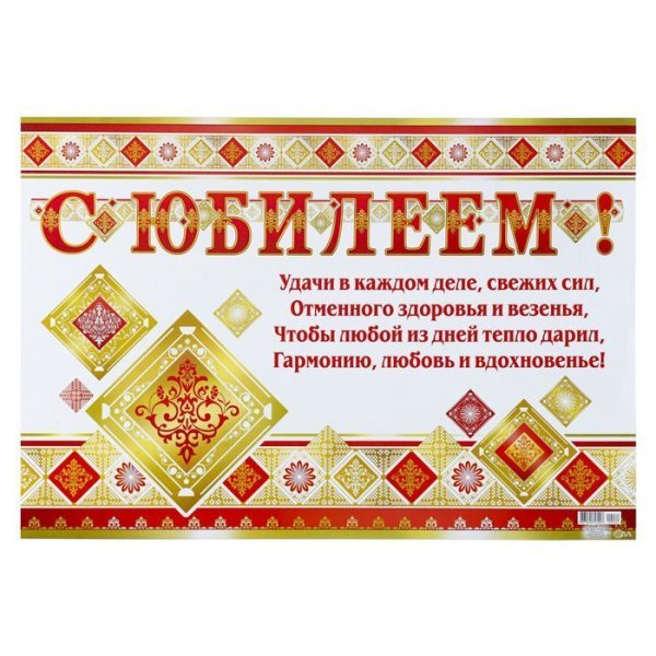Гирлянда плакат с юбилеем