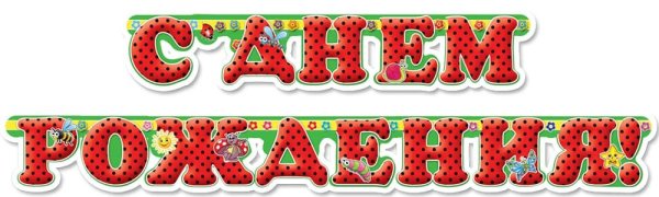 Буквы с днем рождения