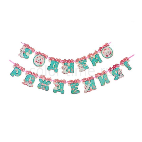 Гирлянда с днем рождения!