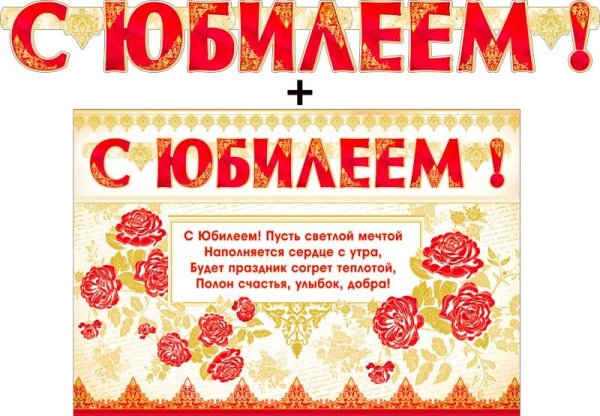 Плакат "с юбилеем!"