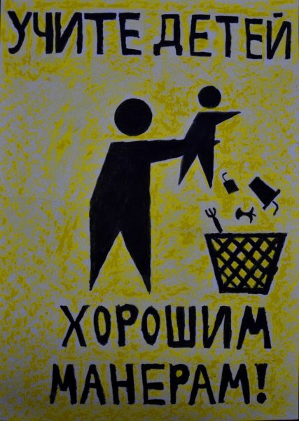 Нарисовать социальный плакат