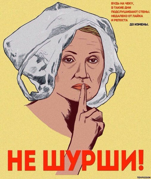 Не Болтай Советский плакат оригинал