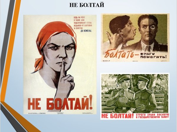 Про гос тайну Советский плакат