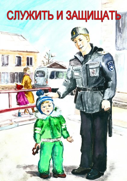 Плакаты о работе милиции и полиции