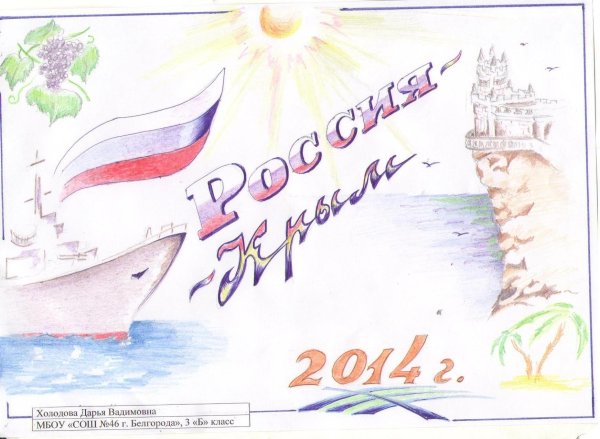 Рисунок на тему присоединение Крыма к России