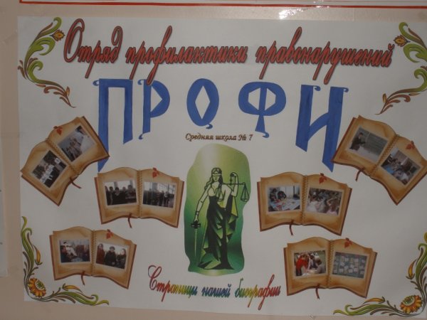 Стенд отряда профилактики правонарушений в школе