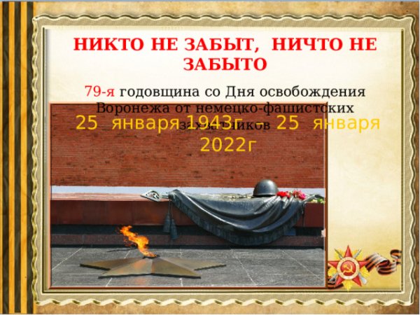 25 Января день освобождения Воронежа