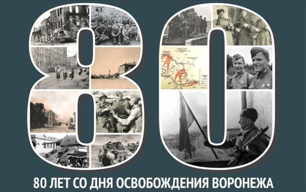 Освобождение Воронежа от немецко-фашистских захватчиков