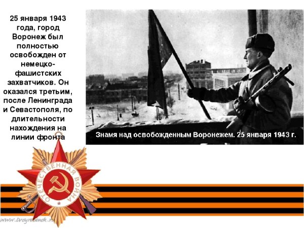 25 Января день освобождения Воронежа от немецко-фашистских