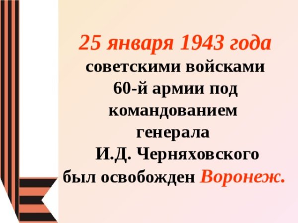 25 Января 1943 года - день освобождения Воронежа