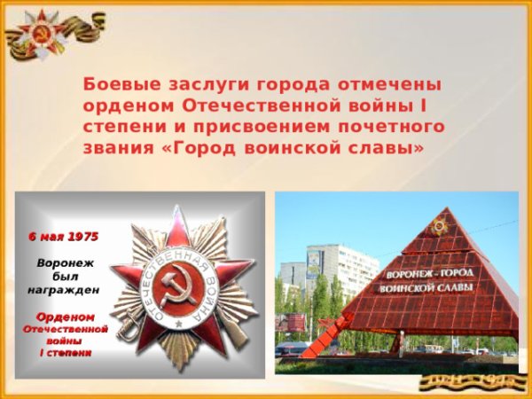 75 Лет освобождения Воронежа