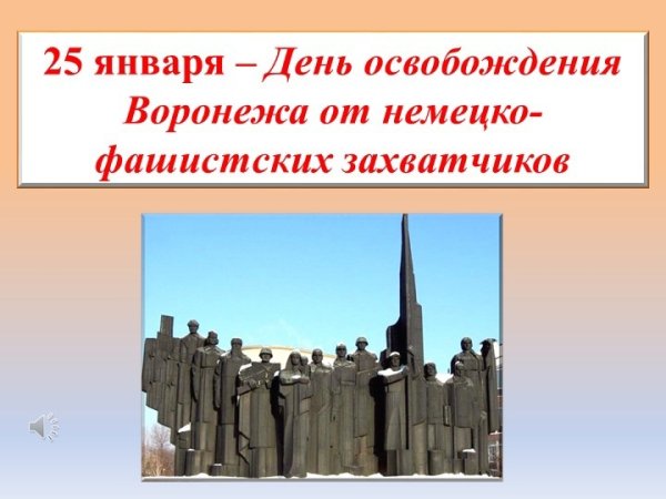 25 Января день освобождения Воронежа