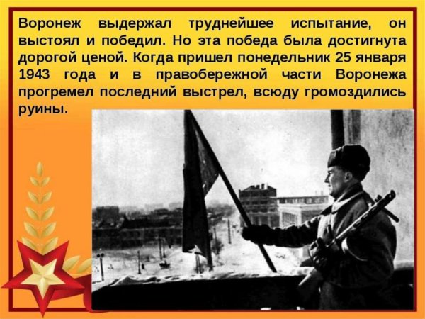 25 Января освобождение Воронежа