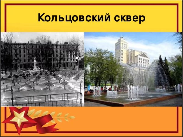 25 Января 1943 года - день освобождения Воронежа