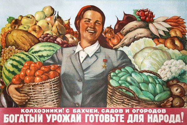 Советские плакаты урожай