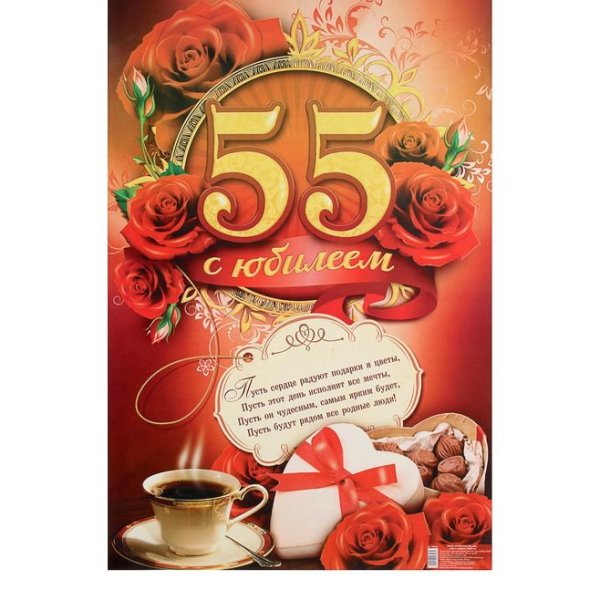 Плакат "с юбилеем!" 55 Лет