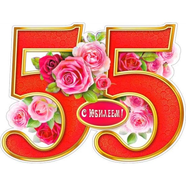 Плакат "с юбилеем!" 55 Лет