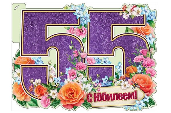 С днем рождения 55 лет