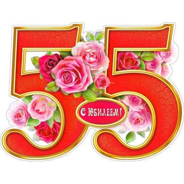 Плакат "с юбилеем!"