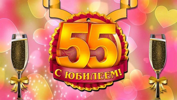 Открытка с юбилеем! 55 Лет