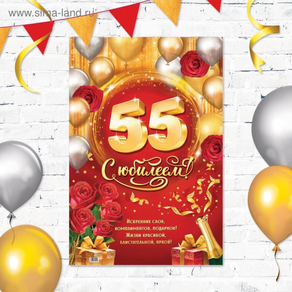 Юбилейный плакат 55 лет
