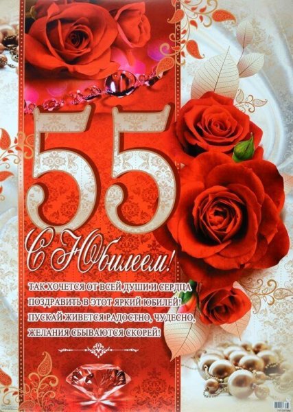 С юбилеем 55 лет