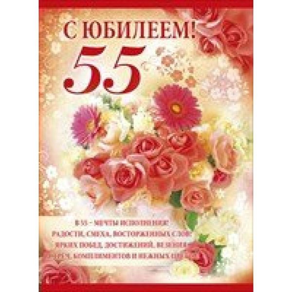 С юбилеем 55 женщине