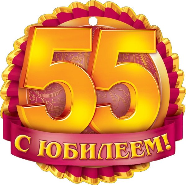 С днём рождения 55 лет мужчине