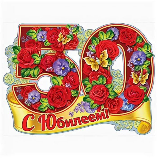 Поздравления с юбилеем 55 лет сестре