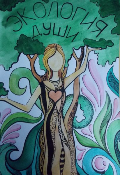 Экология души