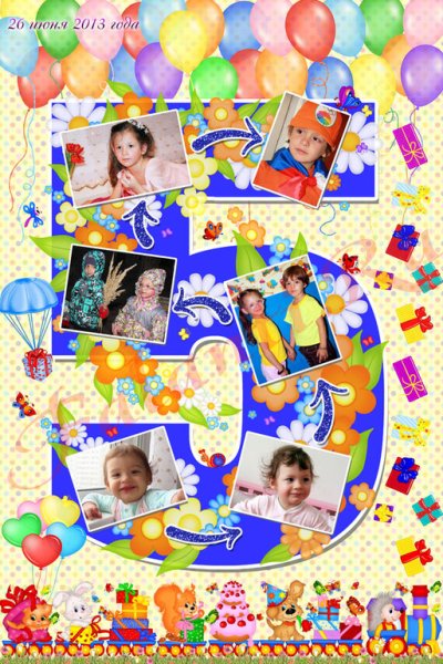 Плакат на день рождения ребенку